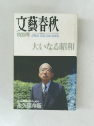 文藝春秋　1989年3月号