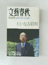 文藝春秋　1989年3月号