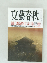 文藝春秋　創刊95周年記念