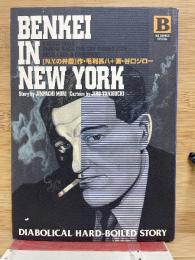 N.Y.の弁慶 ＜Big comics special＞