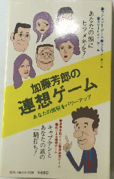 加藤芳郎の連想ゲーム　あなたの頭脳をパワーアップ