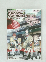 さぬきうどん全店制覇攻略本2019-20年版