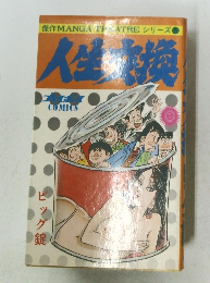 人生交換 ビッグ錠