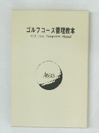 ゴルフコース管理教本