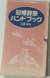 冠婚葬祭ハンドブック