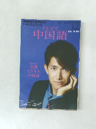 テレビで中国語　2012年12月号