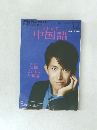 テレビで中国語　2012年12月号