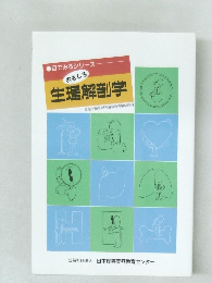 目でみるシリーズ  おもしろ  生理解剖学