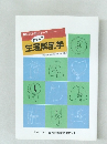 目でみるシリーズ  おもしろ  生理解剖学