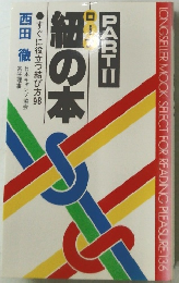 紐の本　PART　2　すぐに役立つ結び方98