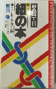 紐の本　PART　2　すぐに役立つ結び方98