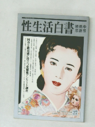 性生活白書　緑燃ゆ恋路号