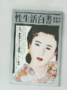 性生活白書　緑燃ゆ恋路号
