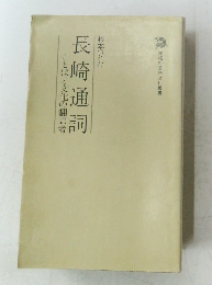 長崎通詞　ことばと文化の翻訳者