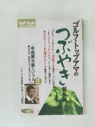 ゴルフ・トップアマの つぶやき