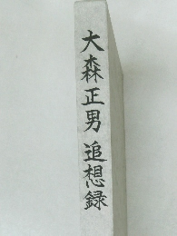 大森正男　追想録