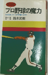 プロ野球の魔力