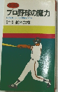 プロ野球の魔力