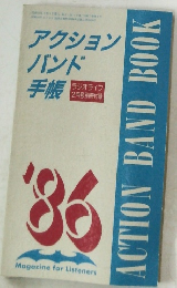 アクション バンド手帳   ラジオライフ  2月号別冊付録
