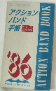 アクション バンド手帳   ラジオライフ  2月号別冊付録
