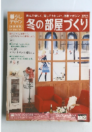 冬の部屋づくり