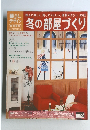 冬の部屋づくり