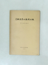 文献通考五種總目錄