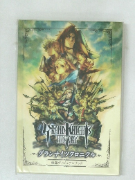 グランナイツクロニクル