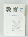 教育 1985年7月号
