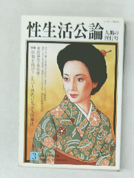 性生活公論　人肌の淫行号