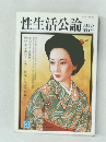 性生活公論　人肌の淫行号