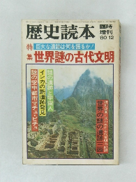 歴史読本　1980年12月号