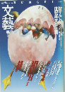 文藝　1995年春