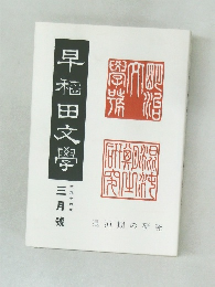 早稲田文学　3月號