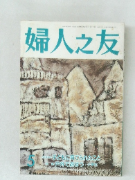 婦人之友　5月号