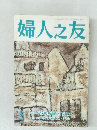 婦人之友　5月号