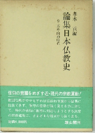 論集日本仏教史　9 大正・昭和時代
