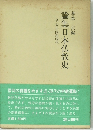 論集日本仏教史　9 大正・昭和時代