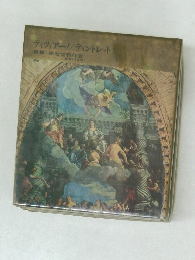 ティツィアーノ/ティントレット