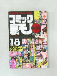 コミック裏モノ　18