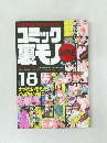 コミック裏モノ　18