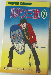 ルパン三世　7