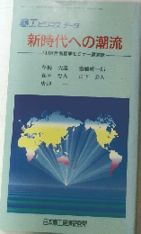 新時代への潮流