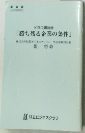  「勝ち残る企業の条件」　