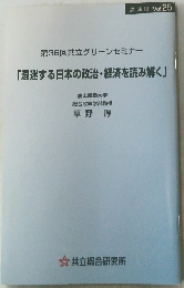 「混迷する日本の政治・経済を読み解く」