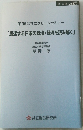 「混迷する日本の政治・経済を読み解く」