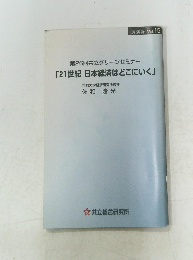 「21世紀 日本経済はどこにいく」