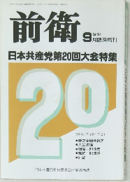 前衛　No.651　9月号