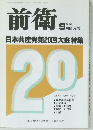 前衛　No.651　9月号