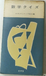 数学クイズ